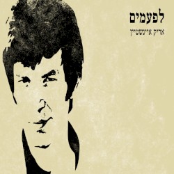 לפעמים