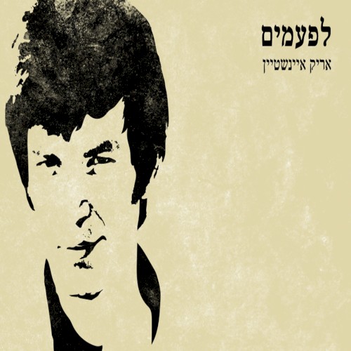 לפעמים