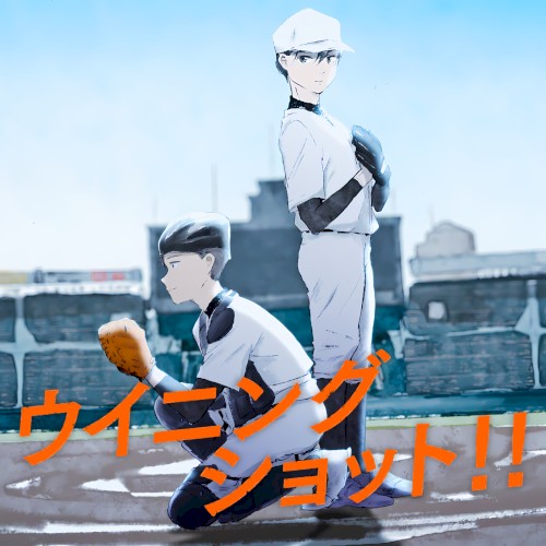ウイニングショット!!