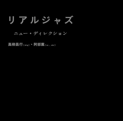 リアルジャズ