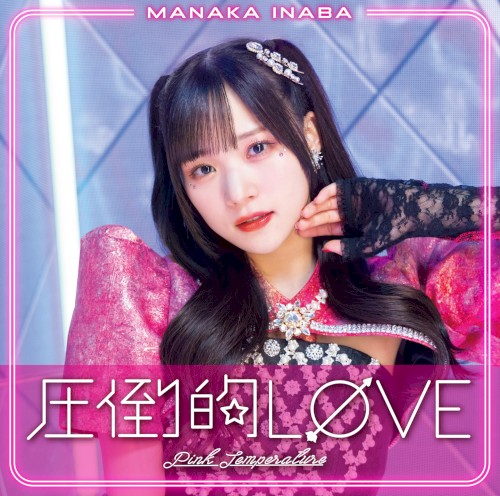 圧倒的LØVE / Pink Temperature