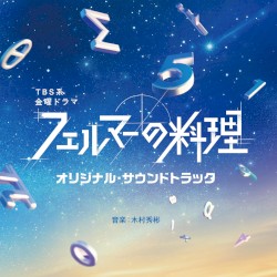 「フェルマーの料理」オリジナル・サウンドトラック