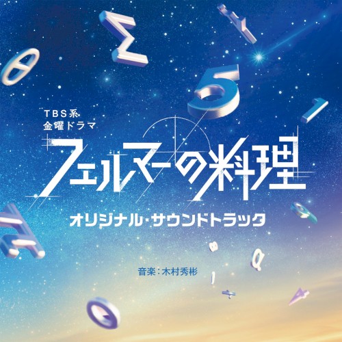 「フェルマーの料理」オリジナル・サウンドトラック