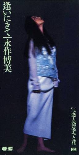 逢いにきて