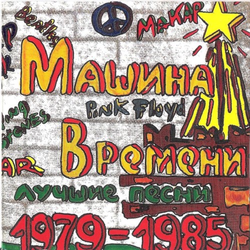 Лучшие песни 1979–1985