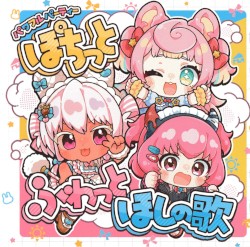 ぽちっとふわっとほしの歌