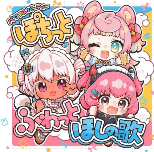 ぽちっとふわっとほしの歌