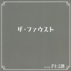 ザ・ファウスト