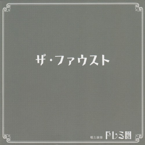 ザ・ファウスト
