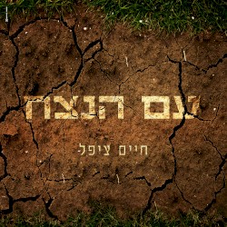 עם הנצח