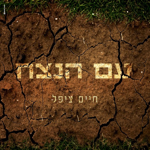 עם הנצח