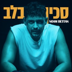 סכין בלב