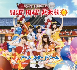開運! 招福! 炎天歌