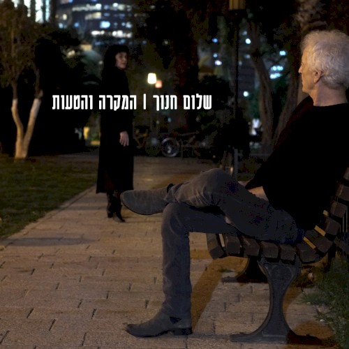 המקרה והטעות