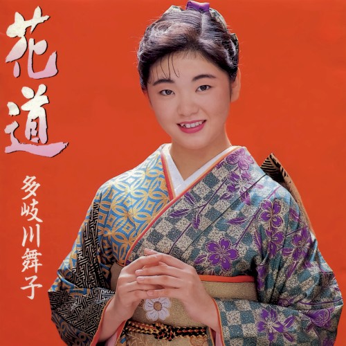 花道