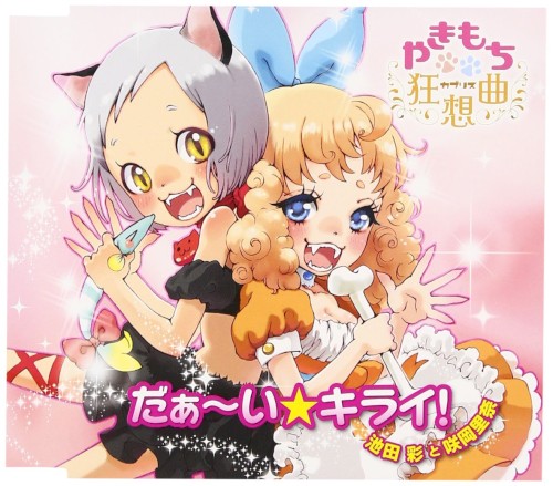 だぁ〜い☆キライ！