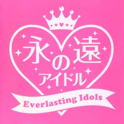 永遠のアイドル