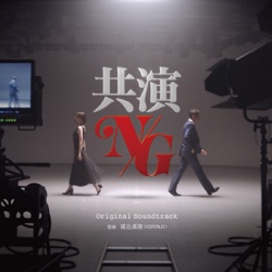 「共演NG」オリジナル・サウンドトラック