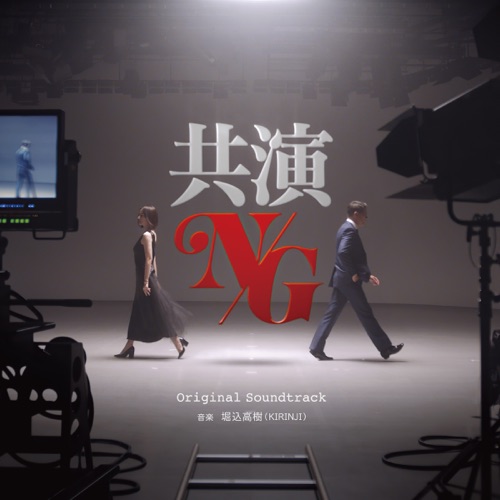 「共演NG」オリジナル・サウンドトラック