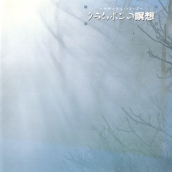 クラムボンの瞑想