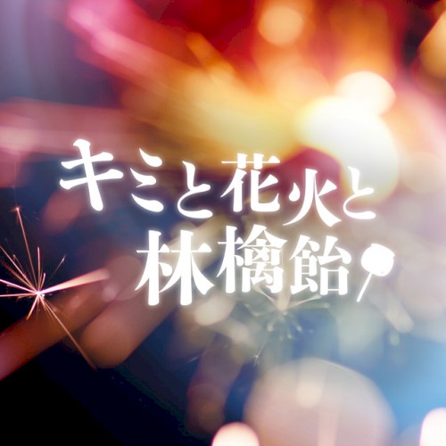 キミと花火と林檎飴