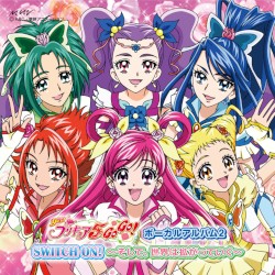 Yes! プリキュア5 GoGo! ボーカルアルバム 2 SWITCH ON! ～そして、世界は拡がっていく～
