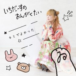 キミでよかった