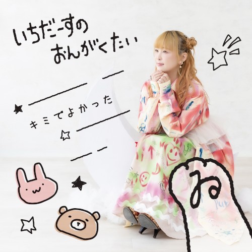 キミでよかった