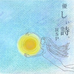 優しい詩。