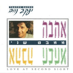 אהבה ממבט שני