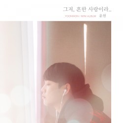 그저 흔한 사랑이라