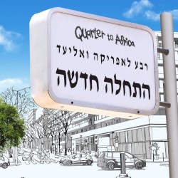 התחלה חדשה