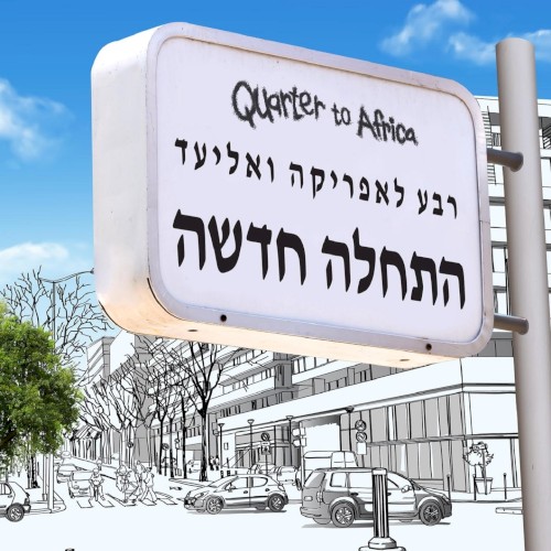 התחלה חדשה