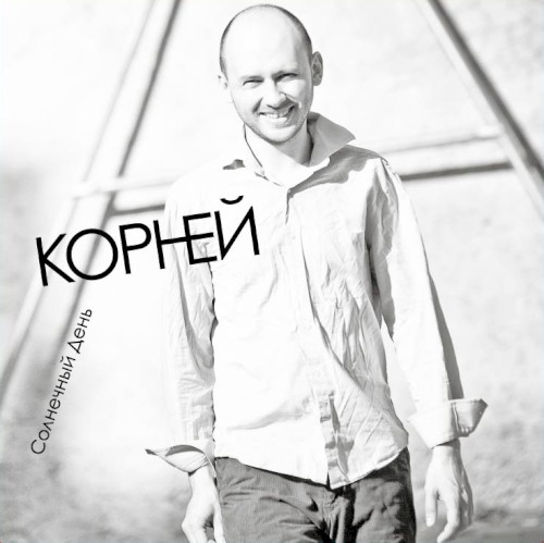 Солнечный день