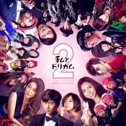 私とドリカム2-ドリカムワンダーランド2015 開催記念BEST COVERS-