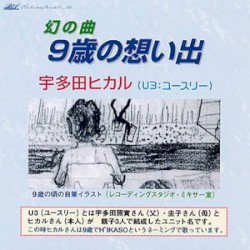 9歳の想い出