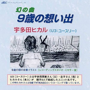 9歳の想い出