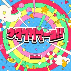 ウタゲサマーっ！！
