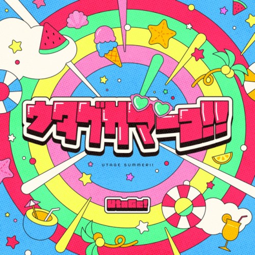 ウタゲサマーっ！！