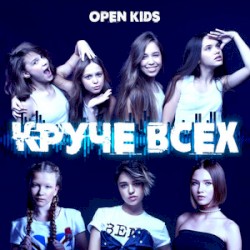 Круче всех