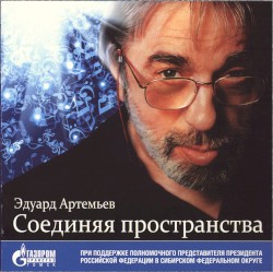 Соединяя пространства