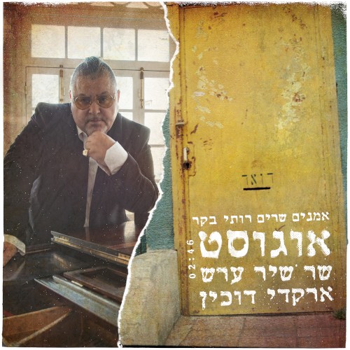 אוגוסט שר שיר ערש