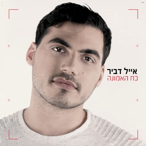 כח האמונה