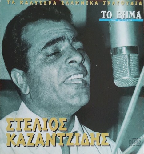 Τα καλύτερα ελληνικά τραγούδια - Στέλιος Καζαντζίδης
