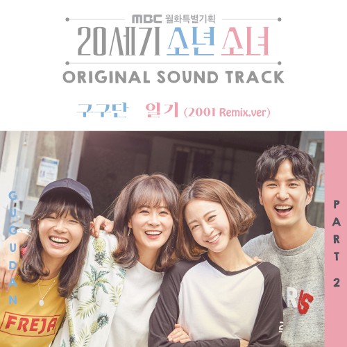20세기 소년소녀 OST Part.2