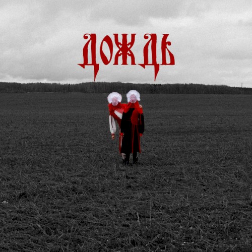 Дождь
