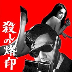 殺しの烙印