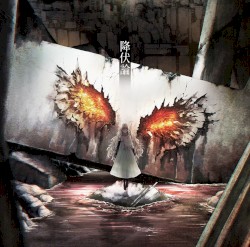 降伏論