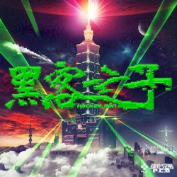 黑客之子