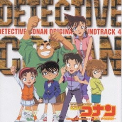 『名探偵コナン』 オリジナルサウンドトラック4 ～急げ！少年探偵団～